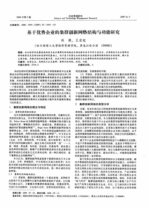 基于优势企业的集群创新网络结构与功能研究