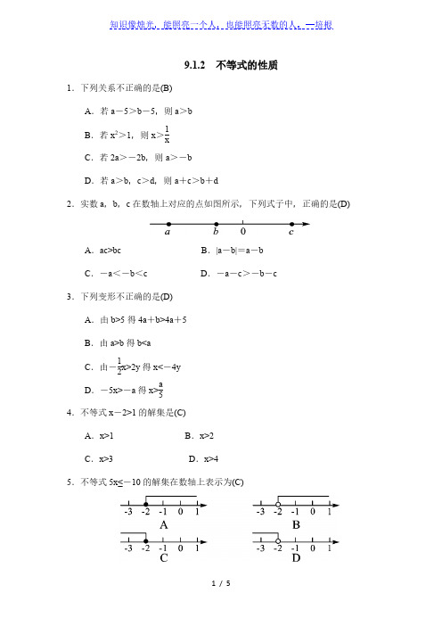 人教版七年级数学下册9.1.2不等式的性质同步测试