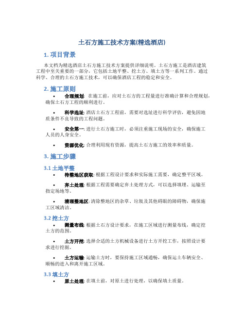 土石方施工技术方案(精选酒店)