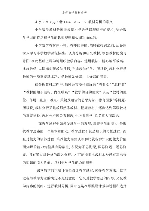 小学数学教材分析