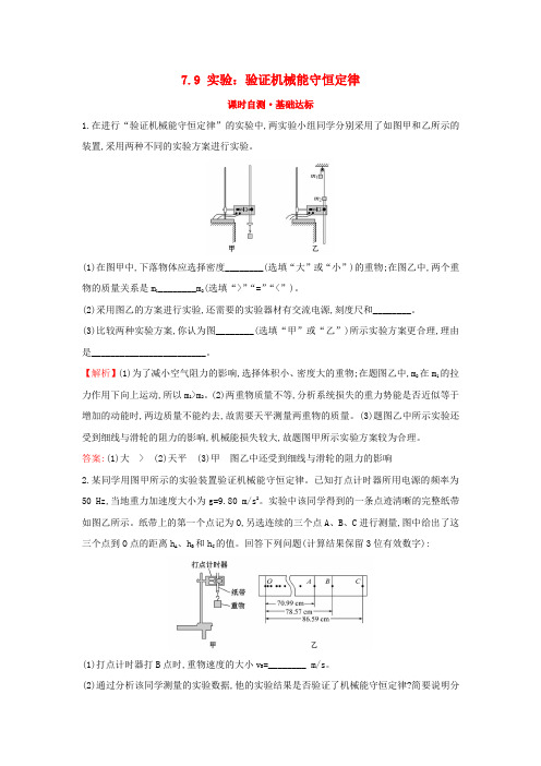2018-2019学年高中物理 第七章 机械能守恒定律 课时自测•基础达标 7.9