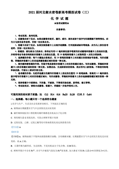 2021届河北衡水密卷新高考模拟试卷(三)化学试题