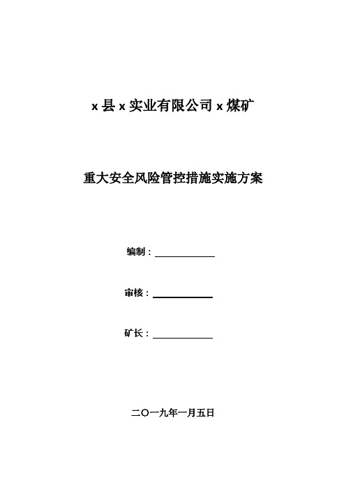 煤矿重大安全风险管控措施实施方案