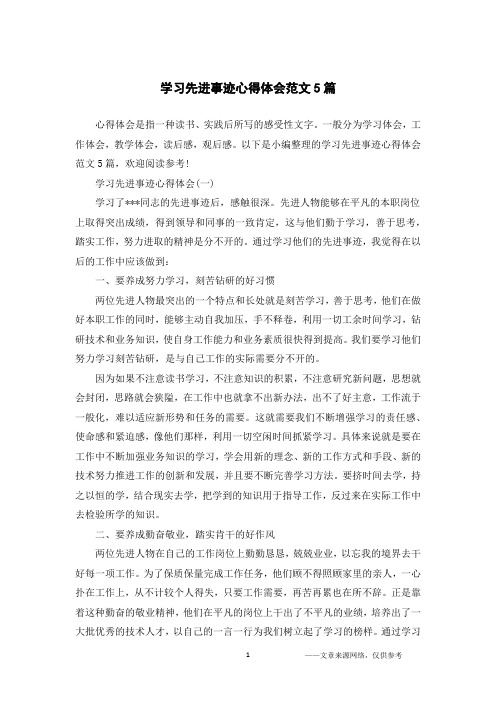 学习先进事迹心得体会范文5篇