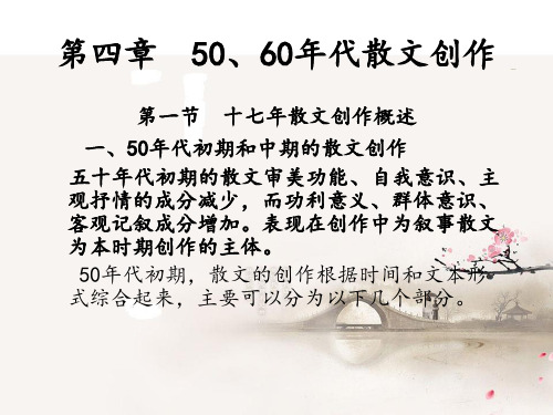 第四章   50、60年代散文