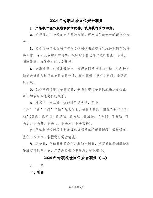 2024年专职巡检岗位安全职责(三篇)
