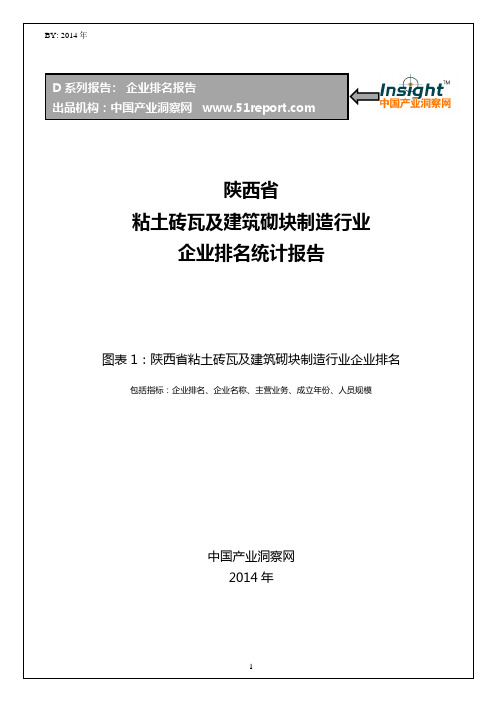 陕西省粘土砖瓦及建筑砌块制造行业企业排名统计报告