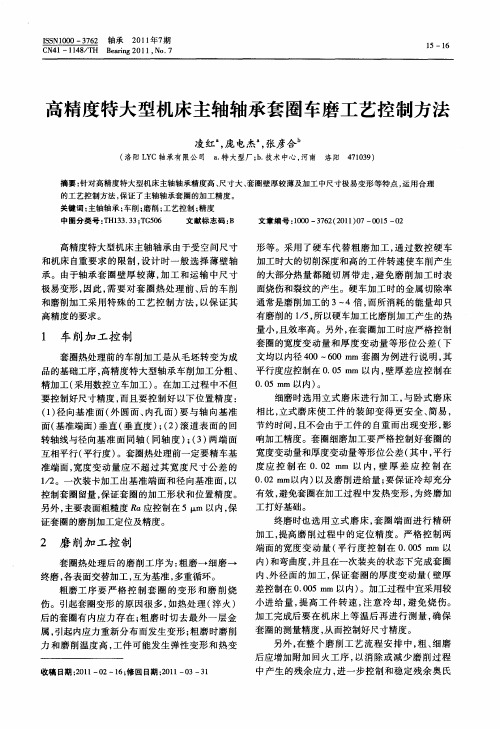 高精度特大型机床主轴轴承套圈车磨工艺控制方法