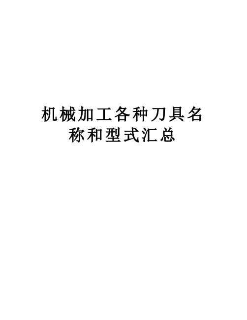 机械加工各种刀具名称和型式汇总知识讲解