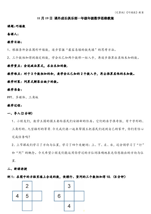 (完整版)《巧填数》教案
