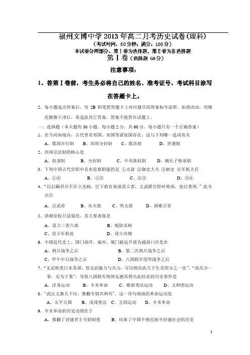 福建省福州文博中学13-14学年高二12月月考历史理试题(无答案)