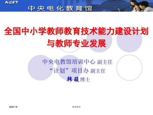 全国中小学教师教育技术能力建设计划与教师专业发展