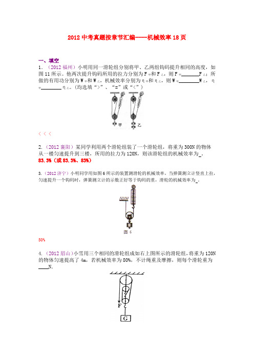 全国各地中考物理试卷试题真题按章节汇编(2012年12月编著)20机械效率
