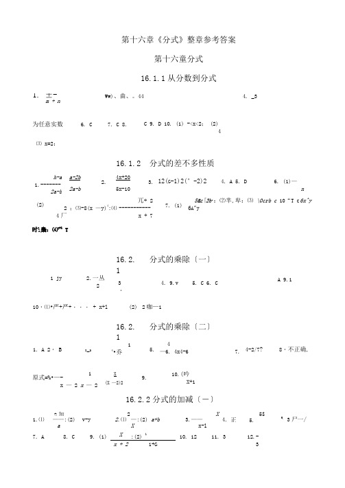 第十六章《分式》整章参考答案