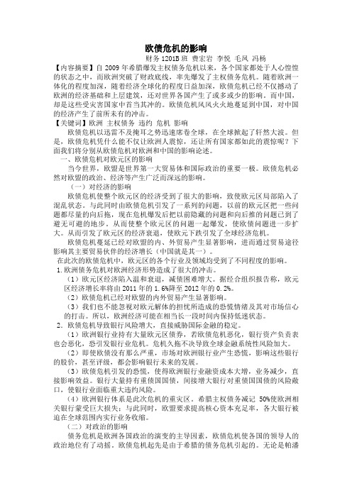 形势与政策实践报告.欧债危机