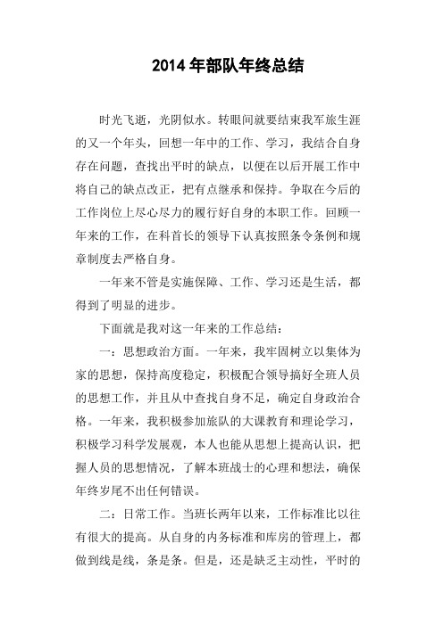 2014年部队年终总结