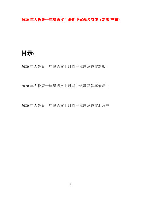 2020年人教版一年级语文上册期中试题及答案新版(三套)