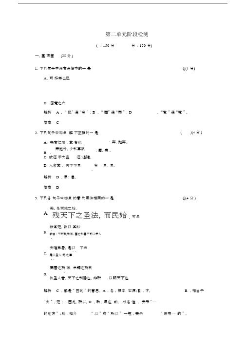 (选修)高三《中国文化经典研读》：第二单元阶段检测.docx
