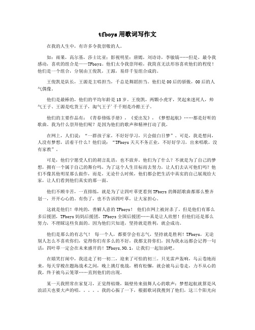 tfboys用歌词写作文