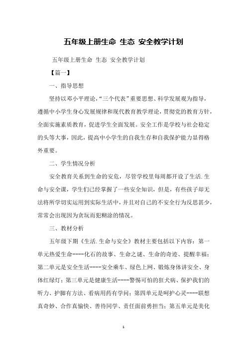 五年级上册生命 生态 安全教学计划