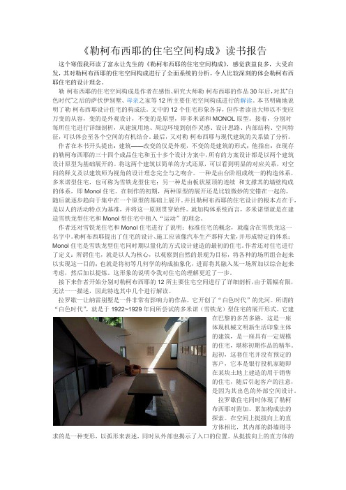 勒柯布西耶的住宅空间构成