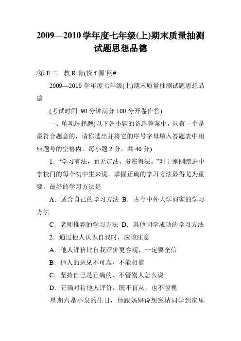 2009—2010学年度七年级(上)期末质量抽测试题思想品德
