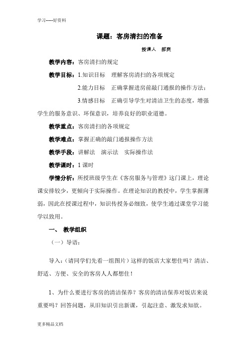 《客房服务与管理》客服清扫准备教案资料讲解