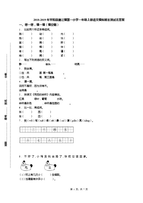 2018-2019年平阳县萧江镇第一小学一年级上册语文模拟期末测试无答案
