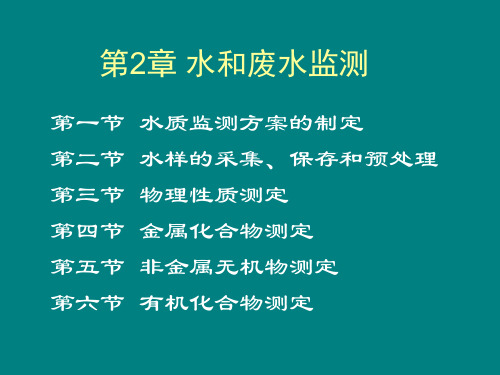 水质监测方案的制定