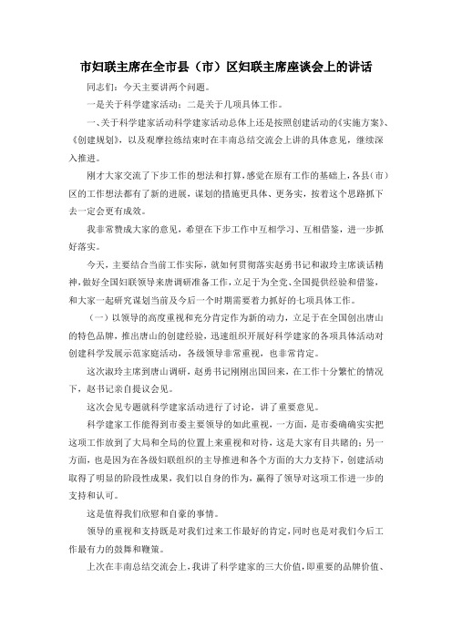最新-市妇联主席在全市县(市)区妇联主席座谈会上的讲话 精品