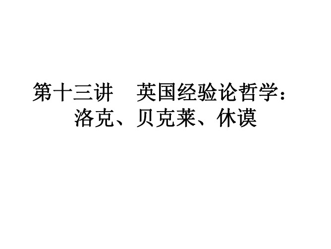 《西方哲学史》  第十三讲  英国经验论(洛克、贝克莱、休谟)