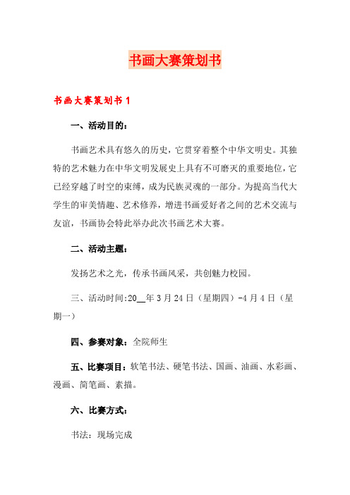 书画大赛策划书