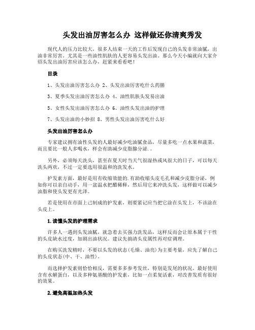 头发出油厉害怎么办 这样做还你清爽秀发