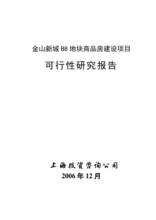 上海金山新城b8地块商品房建设项目可行性研究报告(doc)-地产可研【管理资料】
