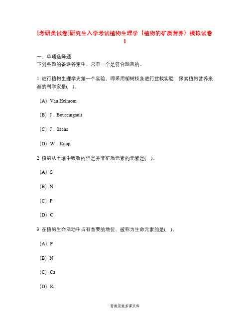 [考研类试卷]研究生入学考试植物生理学(植物的矿质营养)模拟试卷1.doc