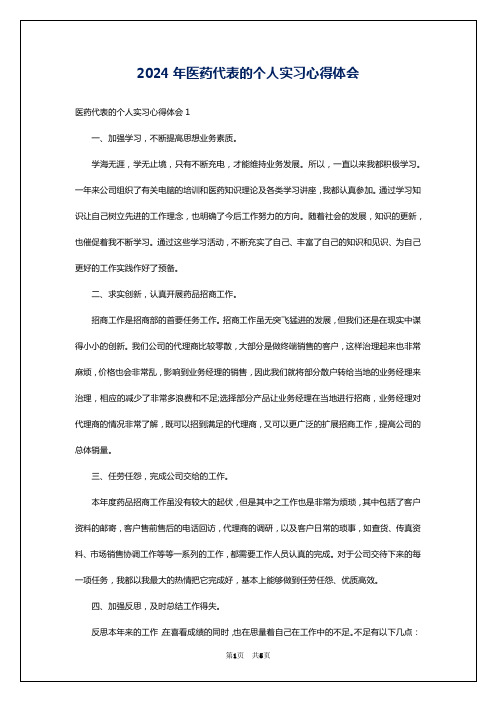 2024年医药代表的个人实习心得体会