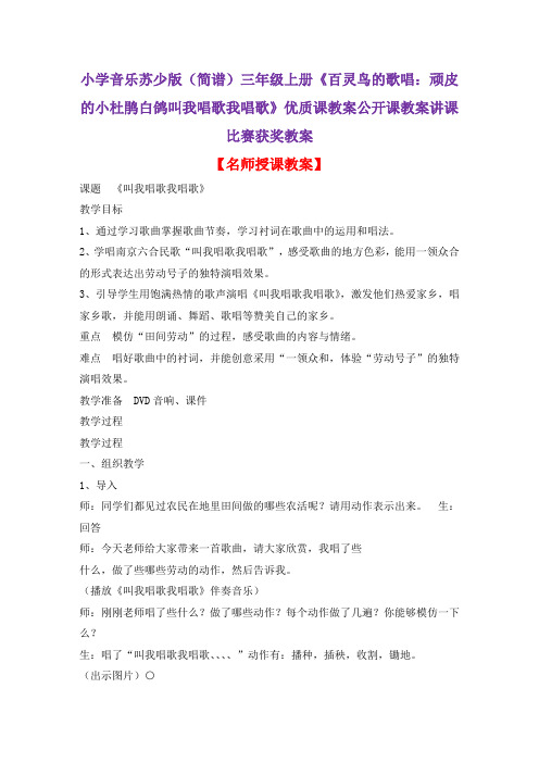 小学音乐苏少版(简谱)三年级上册《百灵鸟的歌唱：顽皮的小杜鹃白鸽叫我唱歌我唱歌》优质课公开课教案D014