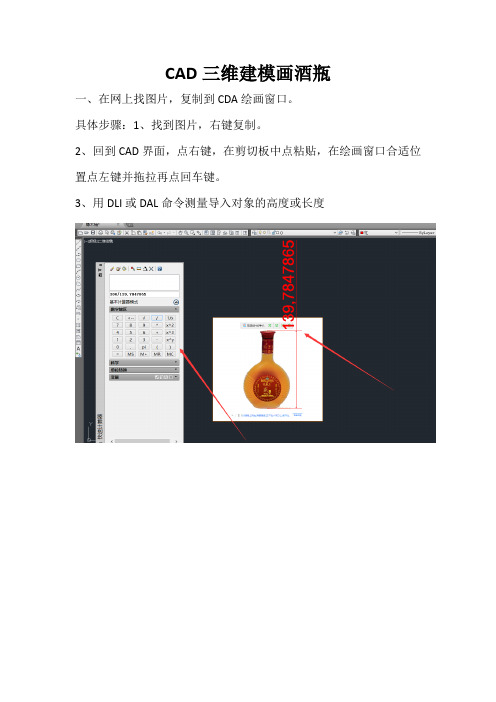CAD三维建模画酒瓶