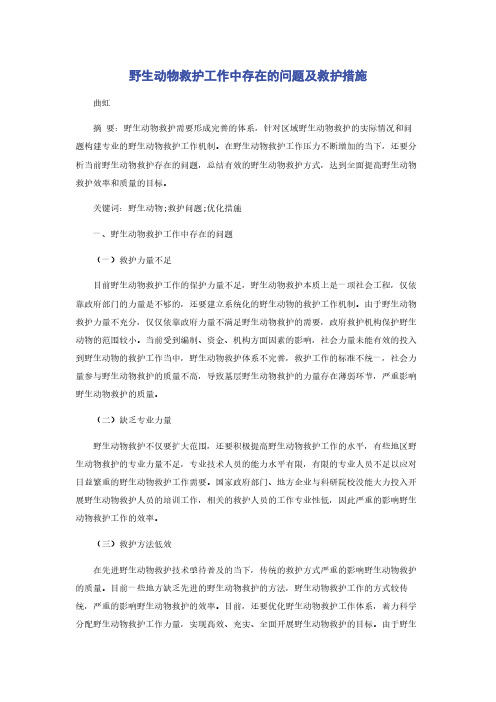 野生动物救护工作中存在的问题及救护措施