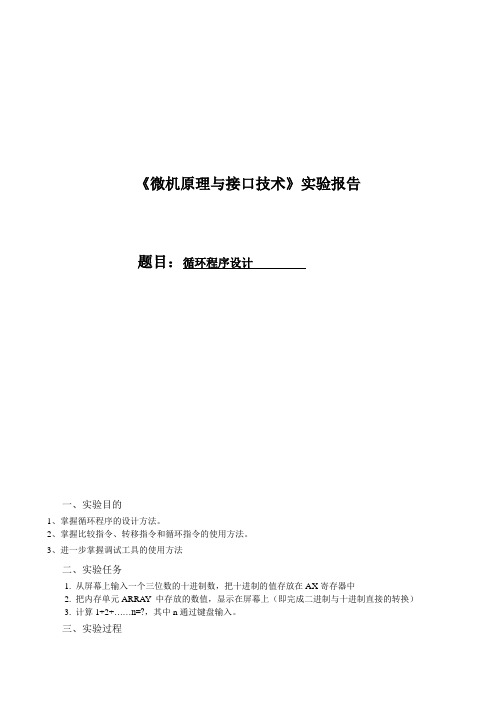 微机实验 循环程序设计