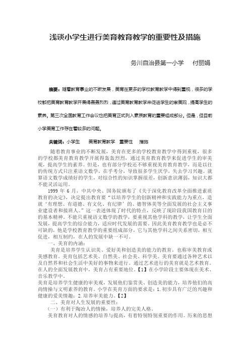 浅谈小学生开展美育教育教学的重要性