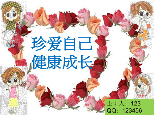 初一女生青春期讲座ppt课件
