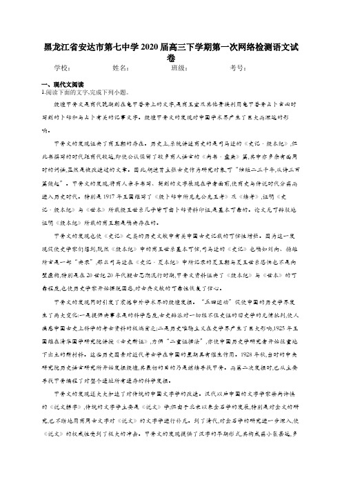 黑龙江省安达市第七中学2020届高三下学期第一次网络检测语文试卷