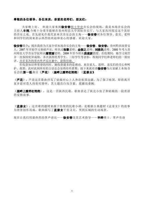 安春姐的硕士学位音乐会主持词