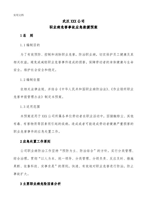 职业病危害事故应急救援预案