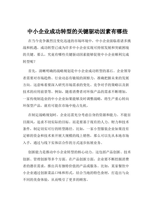 中小企业成功转型的关键驱动因素有哪些