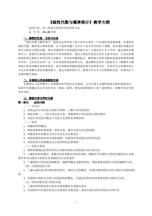 《线性代数与概率统计》教学大纲