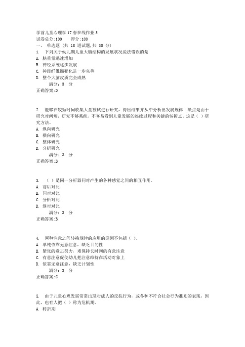 东师学前儿童心理学17春在线作业3【标准答案】