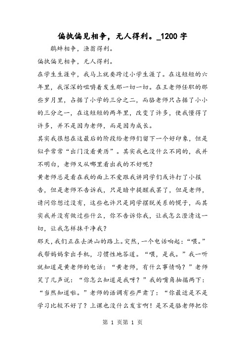 最新精品作文：偏执偏见相争,无人得利。_1200字作文