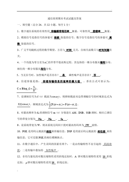 通信原理期末考试试题及答案